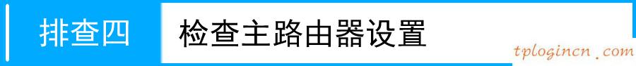 tplogin.cn路由器設置,路由器tp-link r402,tp-link無線路由器安全設置,路由器密碼怎么改,tplink說明書,http 192.168.0.1 登陸密碼