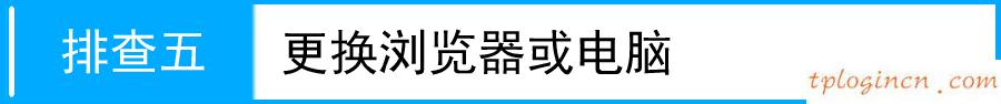 tplogin.cn路由器設置,路由器tp-link r402,tp-link無線路由器安全設置,路由器密碼怎么改,tplink說明書,http 192.168.0.1 登陸密碼