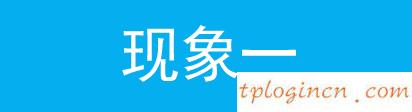 tplogin.cn登錄頁面,路由器tp-link,tp-link無線路由器燈,http://192.168.1.1/,tplinktlwr842n設置,http 192.168.0.1 打不開