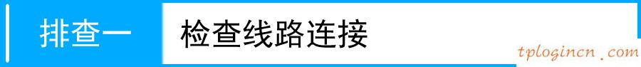 tplogin.cn登錄頁面,路由器tp-link,tp-link無線路由器燈,http://192.168.1.1/,tplinktlwr842n設置,http 192.168.0.1 打不開