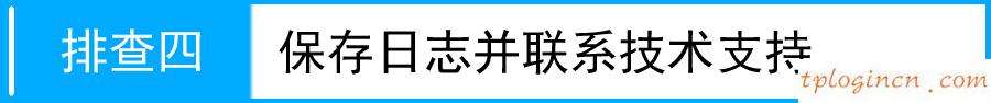 tplogin.cn登錄頁面,路由器tp-link,tp-link無線路由器燈,http://192.168.1.1/,tplinktlwr842n設置,http 192.168.0.1 打不開