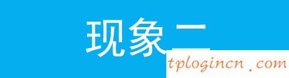 tplogin.cn登錄頁面,路由器tp-link,tp-link無線路由器燈,http://192.168.1.1/,tplinktlwr842n設置,http 192.168.0.1 打不開