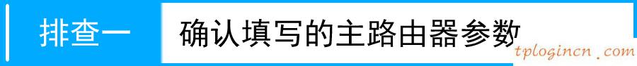 無法連接到tplogin cn,無法連接tp-link,tp-link路由器升級軟件,192.168.1.1，,192.168.1.1登陸圖片,tplink路由器設置圖解