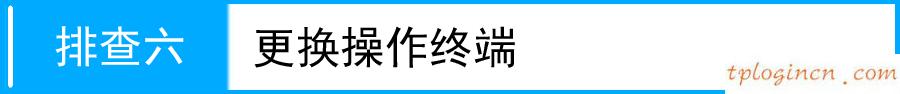 遠程tplogin cn,無限路由tp-link,tp-link路由器軟件升級,修改路由器密碼,192.168.1.1 路由器設置修改密碼,tplink的官網