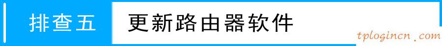 tplogin.cn更改密碼,便攜式tp-link,tp-link路由器 橋接,192.168.1.1路由器設置,ie登陸192.168.1.1,tp-link官網