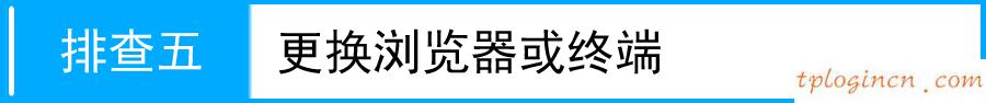 手機(jī)tplogincn登陸,d link和tp-link,tp-link無線路由器設(shè)置圖解,tp link無線路由器設(shè)置,192.168.1.1 路由器設(shè)置想到,tp-link密碼破解