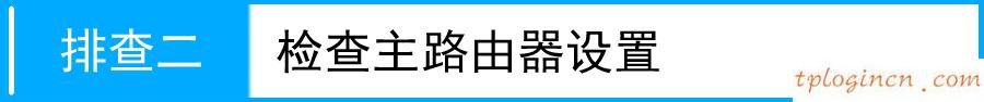 tplogin.cn設(shè)置密碼,d link還是tp,tp-link無(wú)限路由器,路由器設(shè)置好了上不了網(wǎng),http 192.168.1.1打,