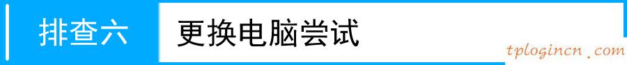 tplogin.cn主頁登錄,二手tp-link無線路由器,tp-link路由器端口映射,如何更改路由器密碼,192.168.1.1打不卡,