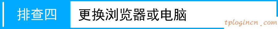 tplogin初始密碼,tp-link蘇州,tp-link寬帶路由器tl-r406,tplink網址,tplink設置密碼,360路由器