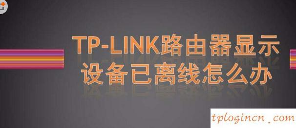 tplogin.cn登錄網址,tp-link 普聯,tp-link路由器設置視頻,如何更改路由器密碼,tplink無線網卡驅動下載,交換機和路由器的區別